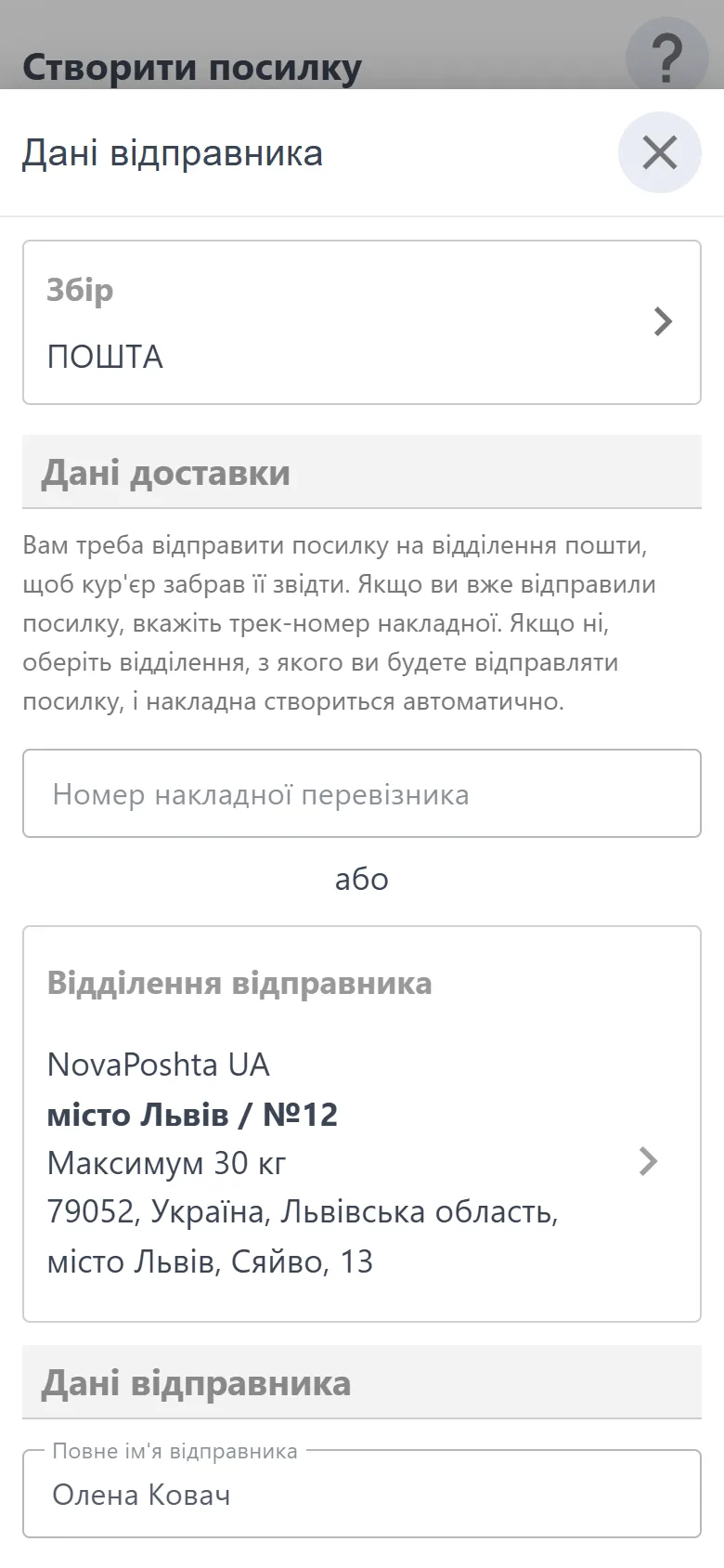 Відправник через відділення Нової пошти