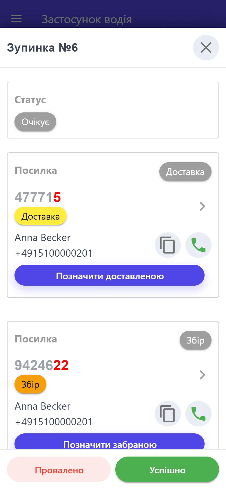 Зупинка: доставка й збір за однією адресою