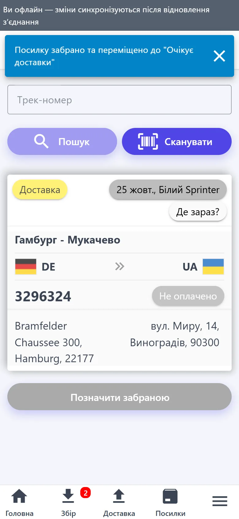 Збір посилки без мережі