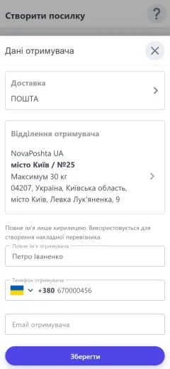 Отримувач через пошту