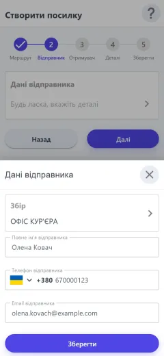 Відправник в офісі