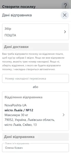 Відправник через пошту