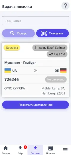 Видача посилки