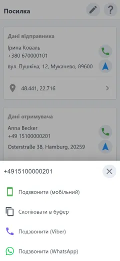 Зв'язок з отримувачем