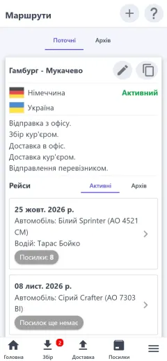 Маршрути з рейсами