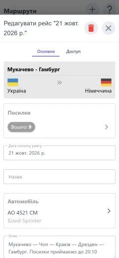 Редагування рейсу