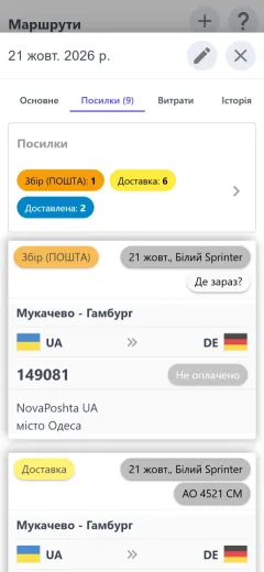 Посилки рейсу